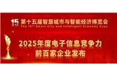 蟬聯百強！華強集團榮登2025年度電子信息競爭力百強企業榜單